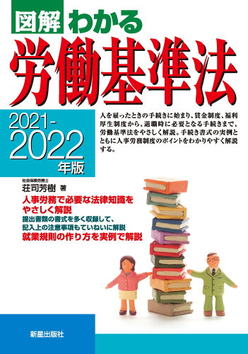 ISBN 9784405103832 図解わかる労働基準法  ２０２１-２０２２年版 /新星出版社/荘司芳樹 新星出版社 本・雑誌・コミック 画像