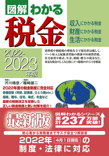 ISBN 9784405103979 図解わかる税金  ２０２２-２０２３年版 /新星出版社/芥川靖彦 新星出版社 本・雑誌・コミック 画像