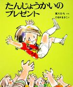 ISBN 9784406006156 たんじょうかいのプレゼント/新日本出版社/宮川ひろ 新日本出版社 本・雑誌・コミック 画像