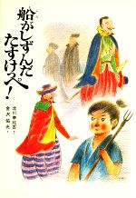 ISBN 9784406007214 船がしずんだたすけっぺ！/新日本出版社/北川幸比古 新日本出版社 本・雑誌・コミック 画像