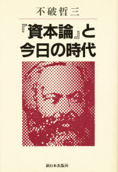 ISBN 9784406008440 『資本論』と今日の時代   /新日本出版社/不破哲三 新日本出版社 本・雑誌・コミック 画像