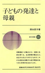 ISBN 9784406008907 子どもの発達と母親/新日本出版社/清水民子 新日本出版社 本・雑誌・コミック 画像