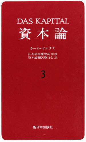 ISBN 9784406009317 資本論  ３ /新日本出版社/カール・ハインリヒ・マルクス 新日本出版社 本・雑誌・コミック 画像