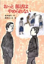 ISBN 9784406013529 おっと部活はやめられない   /新日本出版社/赤木由子 新日本出版社 本・雑誌・コミック 画像