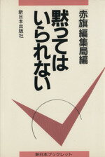 ISBN 9784406013710 黙ってはいられない/新日本出版社/赤旗編集局 新日本出版社 本・雑誌・コミック 画像