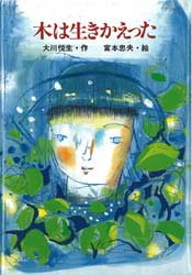 ISBN 9784406014397 木は生きかえった   /新日本出版社/大川悦生 新日本出版社 本・雑誌・コミック 画像