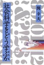 ISBN 9784406014755 社会科学をどう学ぶか   /新日本出版社/関幸夫 新日本出版社 本・雑誌・コミック 画像