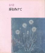 ISBN 9784406014847 女の詩扉をあけて   /新日本出版社/「女性のひろば」編集部 新日本出版社 本・雑誌・コミック 画像