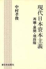 ISBN 9784406015158 現代日本資本主義 再編・展開・現段階/新日本出版社/中村孝俊 新日本出版社 本・雑誌・コミック 画像