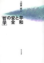 ISBN 9784406015417 平和と安全の「哲学」   /新日本出版社/上田耕一郎 新日本出版社 本・雑誌・コミック 画像