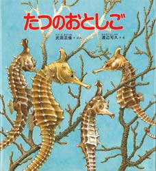 ISBN 9784406015721 たつのおとしご   /新日本出版社/武田正倫 新日本出版社 本・雑誌・コミック 画像