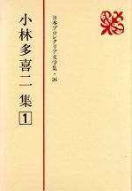 ISBN 9784406015745 日本プロレタリア文学集  ２６ /新日本出版社 新日本出版社 本・雑誌・コミック 画像