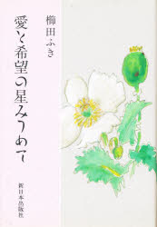 ISBN 9784406016087 愛と希望の星みつめて   /新日本出版社/櫛田ふき 新日本出版社 本・雑誌・コミック 画像