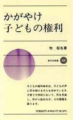 ISBN 9784406019217 かがやけ子どもの権利/新日本出版社/牧柾名 新日本出版社 本・雑誌・コミック 画像