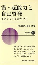 ISBN 9784406019491 霊・超能力と自己啓発 手さぐりする青年たち  /新日本出版社/柿田睦夫 新日本出版社 本・雑誌・コミック 画像