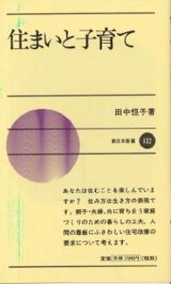 ISBN 9784406019743 住まいと子育て/新日本出版社/田中恒子（住居学） 新日本出版社 本・雑誌・コミック 画像