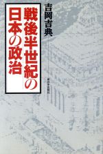 ISBN 9784406020275 戦後半世紀の日本の政治   /新日本出版社/吉岡吉典 新日本出版社 本・雑誌・コミック 画像