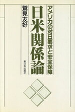 ISBN 9784406022149 日米関係論 アメリカの対日要求と安全保障/新日本出版社/鷲見友好 新日本出版社 本・雑誌・コミック 画像