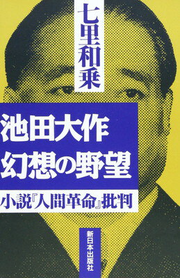 ISBN 9784406022309 池田大作・幻想の野望 小説『人間革命』批判  /新日本出版社/七里和乗 新日本出版社 本・雑誌・コミック 画像