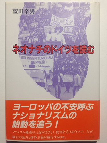 ISBN 9784406022668 ネオナチのドイツを読む/新日本出版社/望田幸男 新日本出版社 本・雑誌・コミック 画像