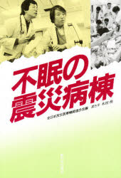 ISBN 9784406023573 不眠の震災病棟   /新日本出版社/全日本民主医療機関連合会 新日本出版社 本・雑誌・コミック 画像