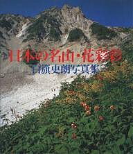 ISBN 9784406024051 日本の名山・花彩彩 白籏史朗写真集  /新日本出版社/白籏史朗 新日本出版社 本・雑誌・コミック 画像