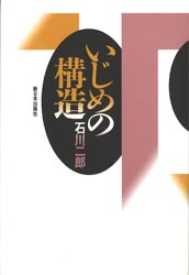 ISBN 9784406024525 いじめの構造   /新日本出版社/石川二郎 新日本出版社 本・雑誌・コミック 画像