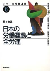 ISBN 9784406024686 日本の労働運動と全労連   /新日本出版社/熊谷金道 新日本出版社 本・雑誌・コミック 画像