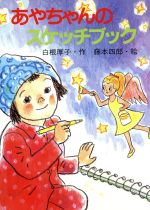 ISBN 9784406024976 あやちゃんのスケッチブック   /新日本出版社/白根厚子 新日本出版社 本・雑誌・コミック 画像