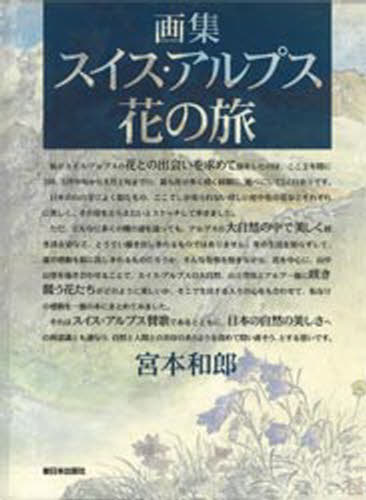 ISBN 9784406025171 スイス・アルプス花の旅 画集  /新日本出版社/宮本和郎 新日本出版社 本・雑誌・コミック 画像