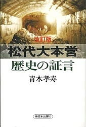 ISBN 9784406025225 松代大本営 歴史の証言  改訂版/新日本出版社/青木孝寿 新日本出版社 本・雑誌・コミック 画像