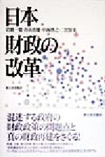 ISBN 9784406025799 日本財政の改革   /新日本出版社/岩波一寛 新日本出版社 本・雑誌・コミック 画像