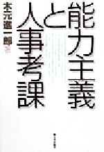 ISBN 9784406026277 能力主義と人事考課   /新日本出版社/木元進一郎 新日本出版社 本・雑誌・コミック 画像