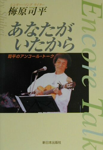 ISBN 9784406027434 あなたがいたから 司平のアンコ-ル・ト-ク  /新日本出版社/梅原司平 新日本出版社 本・雑誌・コミック 画像