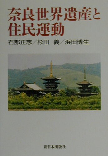 ISBN 9784406027496 奈良世界遺産と住民運動/新日本出版社/石部正志 新日本出版社 本・雑誌・コミック 画像