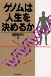 ISBN 9784406028103 ゲノムは人生を決めるか   /新日本出版社/福田哲也 新日本出版社 本・雑誌・コミック 画像