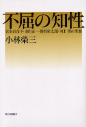 ISBN 9784406028226 不屈の知性 宮本百合子・市川正一・野呂栄太郎・河上肇の生涯  /新日本出版社/小林栄三 新日本出版社 本・雑誌・コミック 画像