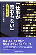 ISBN 9784406030298 仕事が終わらない 告発・過労死  /新日本出版社/しんぶん赤旗編集局 新日本出版社 本・雑誌・コミック 画像