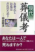 ISBN 9784406033183 現代葬儀考 お葬式とお墓はだれのため？  /新日本出版社/柿田睦夫 新日本出版社 本・雑誌・コミック 画像