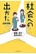 ISBN 9784406058438 社会への出かた 就職・学び・自分さがし  /新日本出版社/白井利明 新日本出版社 本・雑誌・コミック 画像