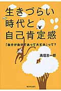 ISBN 9784406059084 生きづらい時代と自己肯定感 「自分が自分であって大丈夫」って？  /新日本出版社/高垣忠一郎 新日本出版社 本・雑誌・コミック 画像