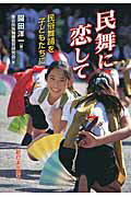 ISBN 9784406059251 民舞に恋して 民俗舞踊を子どもたちに  /新日本出版社/園田洋一 新日本出版社 本・雑誌・コミック 画像