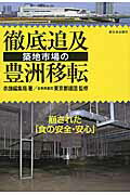 ISBN 9784406061322 徹底追及築地市場の豊洲移転   /新日本出版社/赤旗編集局 新日本出版社 本・雑誌・コミック 画像