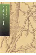 ISBN 9784406061605 谷は眠っていた／走る   /新日本出版社/倉本聰 新日本出版社 本・雑誌・コミック 画像