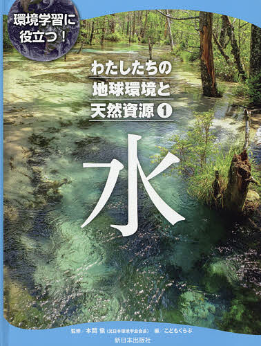 ISBN 9784406062442 わたしたちの地球環境と天然資源 環境学習に役立つ！ １ /新日本出版社/本間愼 新日本出版社 本・雑誌・コミック 画像