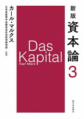 ISBN 9784406063777 資本論  第３分冊 新版/新日本出版社/カール・マルクス 新日本出版社 本・雑誌・コミック 画像