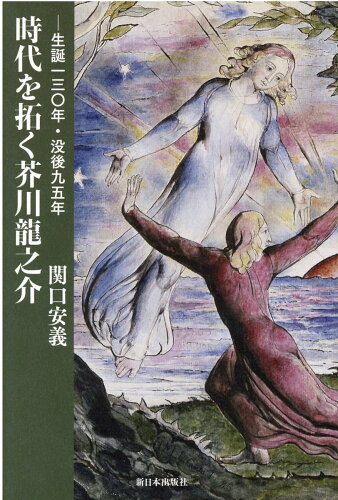 ISBN 9784406066686 時代を拓く芥川龍之介   /新日本出版社/関口安義 新日本出版社 本・雑誌・コミック 画像