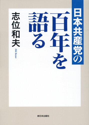 ISBN 9784406067911 日本共産党の百年を語る/新日本出版社/志位和夫 新日本出版社 本・雑誌・コミック 画像