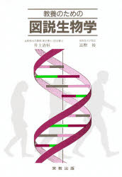 ISBN 9784407022452 教養のための図説生物学   /実教出版/井上清恒 実教出版 本・雑誌・コミック 画像