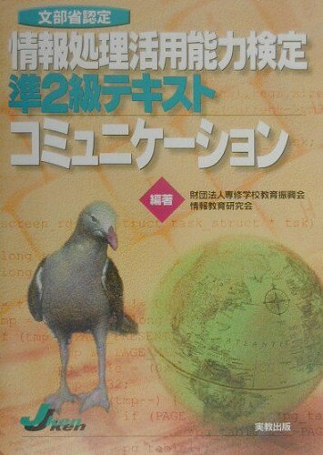 ISBN 9784407024074 情報処理活用能力検定準２級テキストコミュニケーション   /実教出版/財団法人専修学校教育振興会 実教出版 本・雑誌・コミック 画像